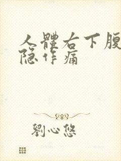 人体右下腹部隐隐作痛