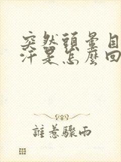 突然头晕目眩冒汗是怎么回事