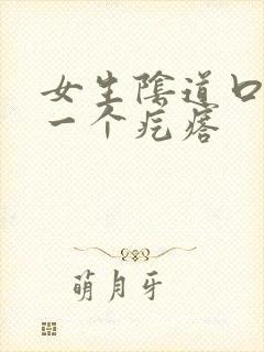 女生阴道口长了一个疙瘩