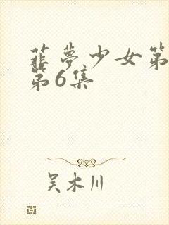 菲梦少女第一季第6集