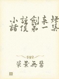 小说剑来烽火戏诸侯第一集