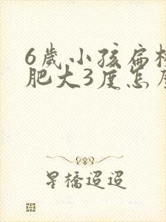 6岁小孩扁桃体肥大3度怎么办