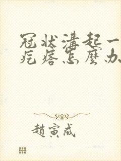 冠状沟起一排红疙瘩怎么办