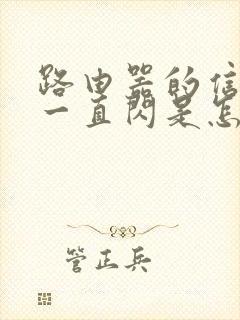 路由器的信号灯一直闪是怎么回事