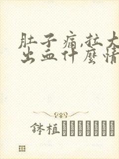 肚子痛,拉大便出血什么情况