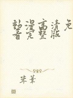 动漫高清免费观看完整版