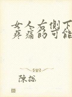 女人右侧下腹部疼痛的可能病因