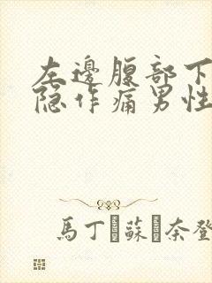 左边腹部下方隐隐作痛男性封面