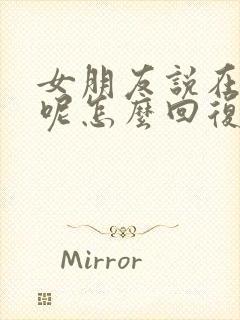 女朋友说在干嘛呢怎么回复她