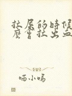 拉屎的时候为什么会拉出血来