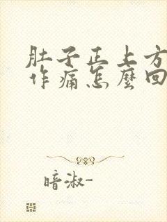 肚子正上方隐隐作痛怎么回事