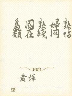 岛国熟妇熟女另类在线网站