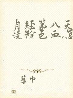 月经第八天还有淡粉色血,怎么回事