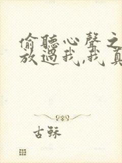 偷听心声之女帝放过我,我真的只是纨绔短剧