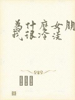 为什么女朋友对我很冷淡