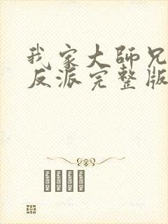 我家大师兄是个反派完整版封面