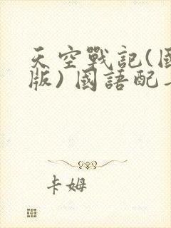 天空战记(国语版) 国语配音封面