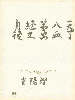 月经第八天同房后又出血了正常吗