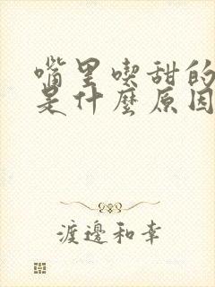 嘴里吃甜的发苦是什么原因造成的封面