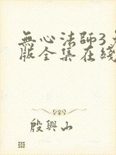 无心法师3免费版全集在线观看封面