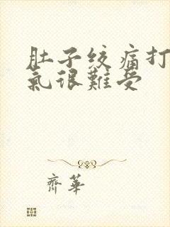 肚子绞痛打嗝胀气很难受