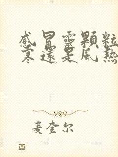 感冒灵颗粒治风寒还是风热