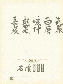 长期咳白色泡沫痰是什么原因封面