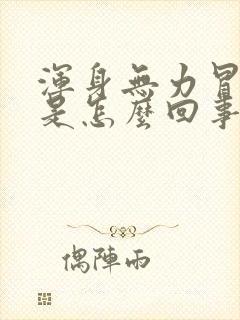 浑身无力冒虚汗是怎么回事