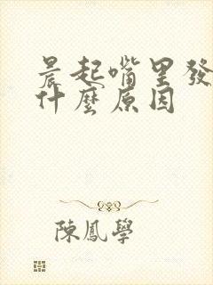 晨起嘴里发苦是什么原因