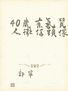 40岁有气质女人微信头像