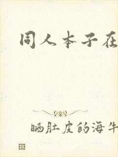 同人本子在线看