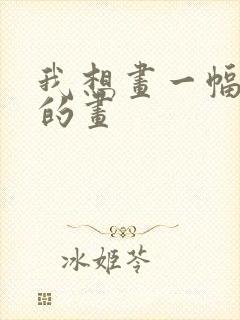 我想画一幅美丽的画