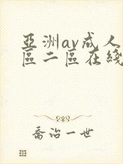 亚洲av成人一区二区在线观看封面