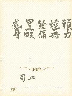 感冒发烧头疼浑身酸痛无力吃什么药封面