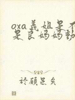 oxa义姐是不是良妈妈动漫
