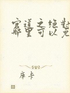 官道之绝对权力哪里可以免费阅读