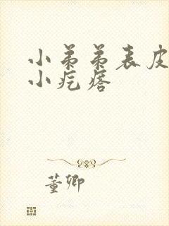 小弟弟表皮上有小疙瘩