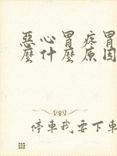 恶心胃疼胃胀怎么什么原因呢