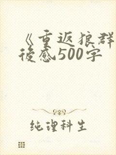 《重返狼群》观后感500字