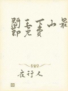 阎王下山最新章节免费