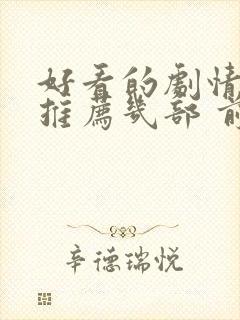 好看的剧情电影推荐几部 前十名