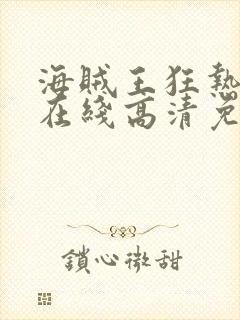 海贼王狂热行动在线高清免费观看封面