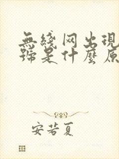 无线网出现感叹号是什么原因