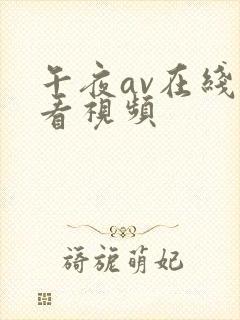 午夜av在线观看视频