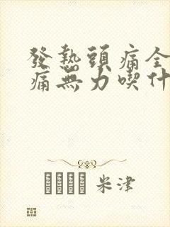 发热头痛全身酸痛无力吃什么药封面