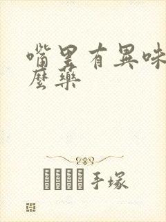 嘴里有异味吃什么药