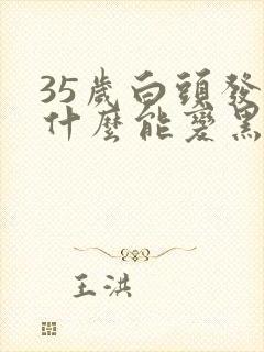 35岁白头发吃什么能变黑