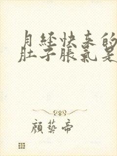 月经快来的时候肚子胀气是怎么回事