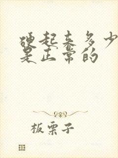 硬起来多少厘米是正常的