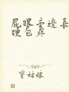 屁眼旁边长了个硬包疼封面